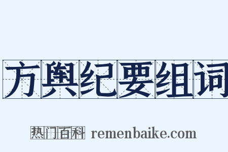 方舆纪要组词是什么意思的图片